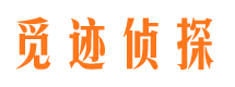 霍林郭勒觅迹私家侦探公司